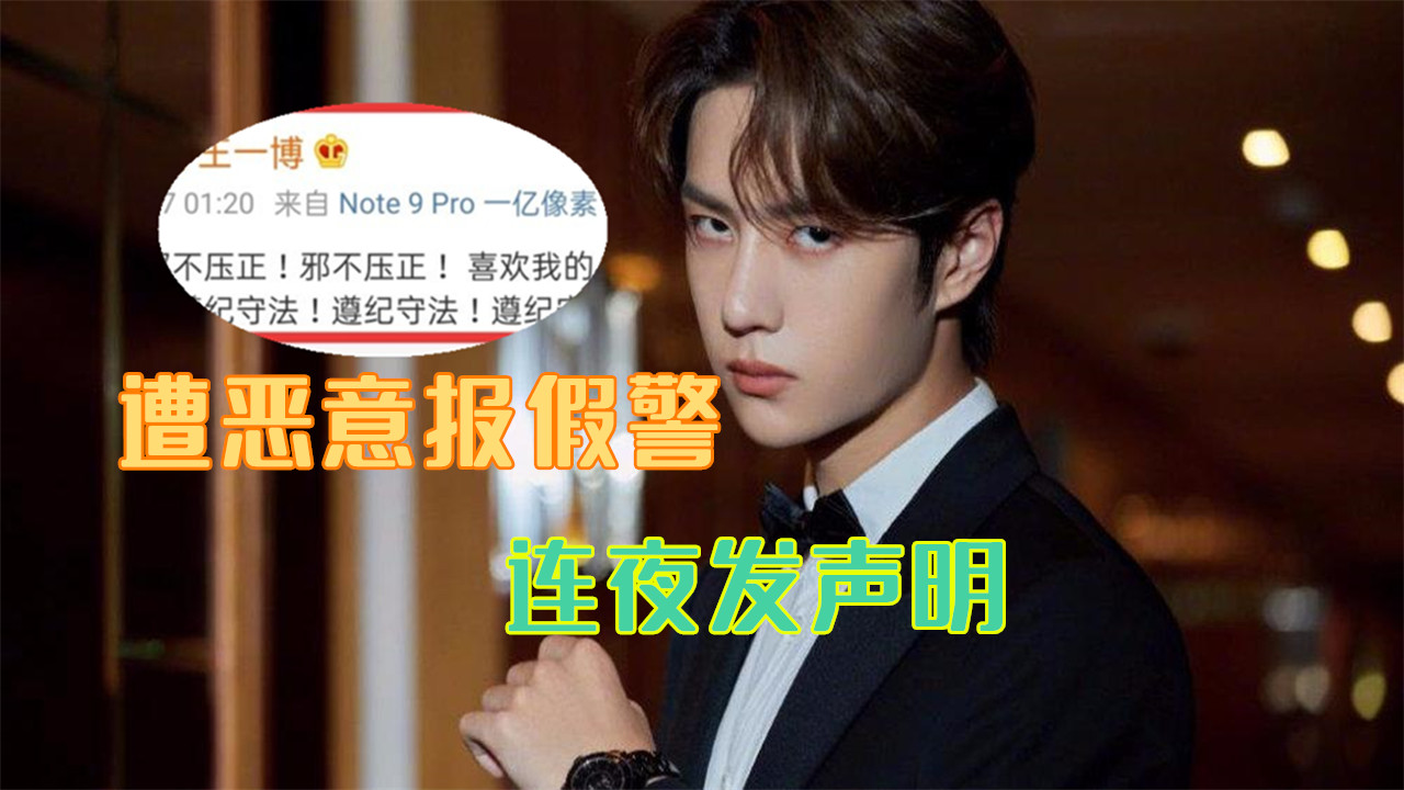 东阳警方通报王一博被报假警结果 大家要遵纪守法不给警方添乱