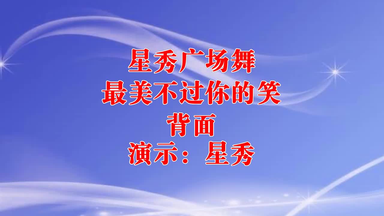 最新广场舞,音乐好听《最美不过你的笑》背面