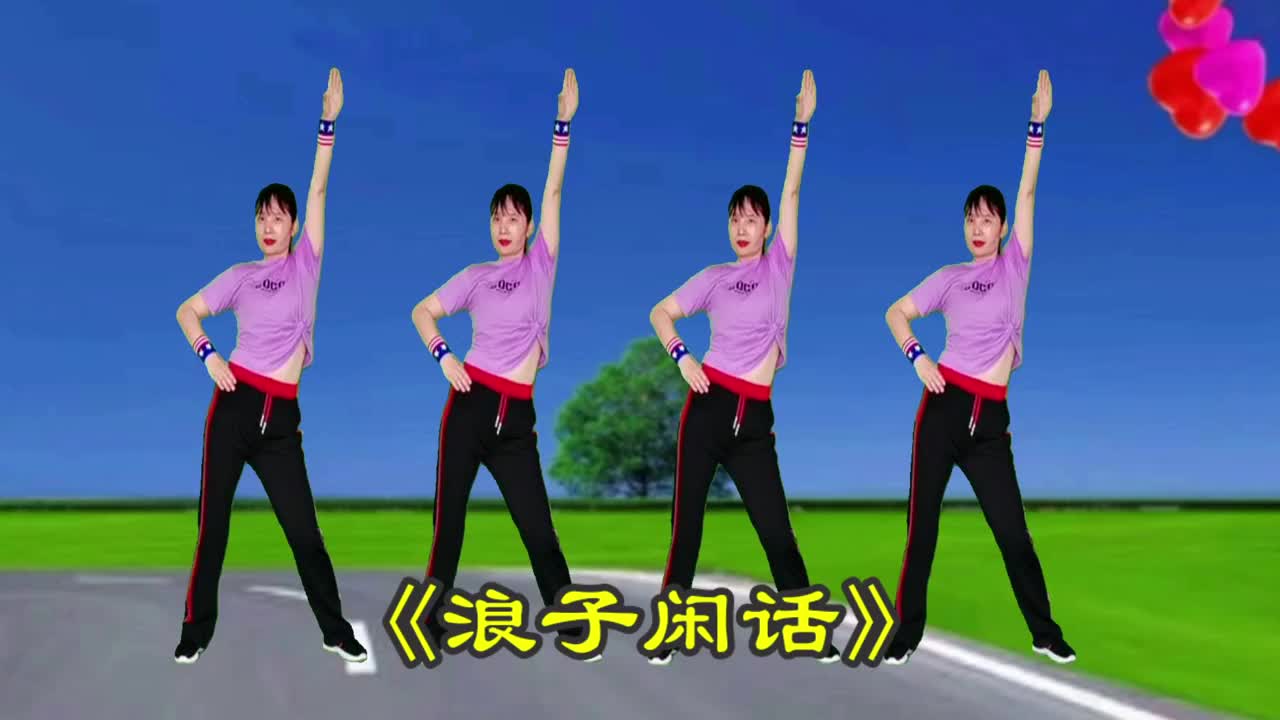 火爆全网《浪子闲话》中老年健身操,动感舞步,娱乐健身人人喜爱