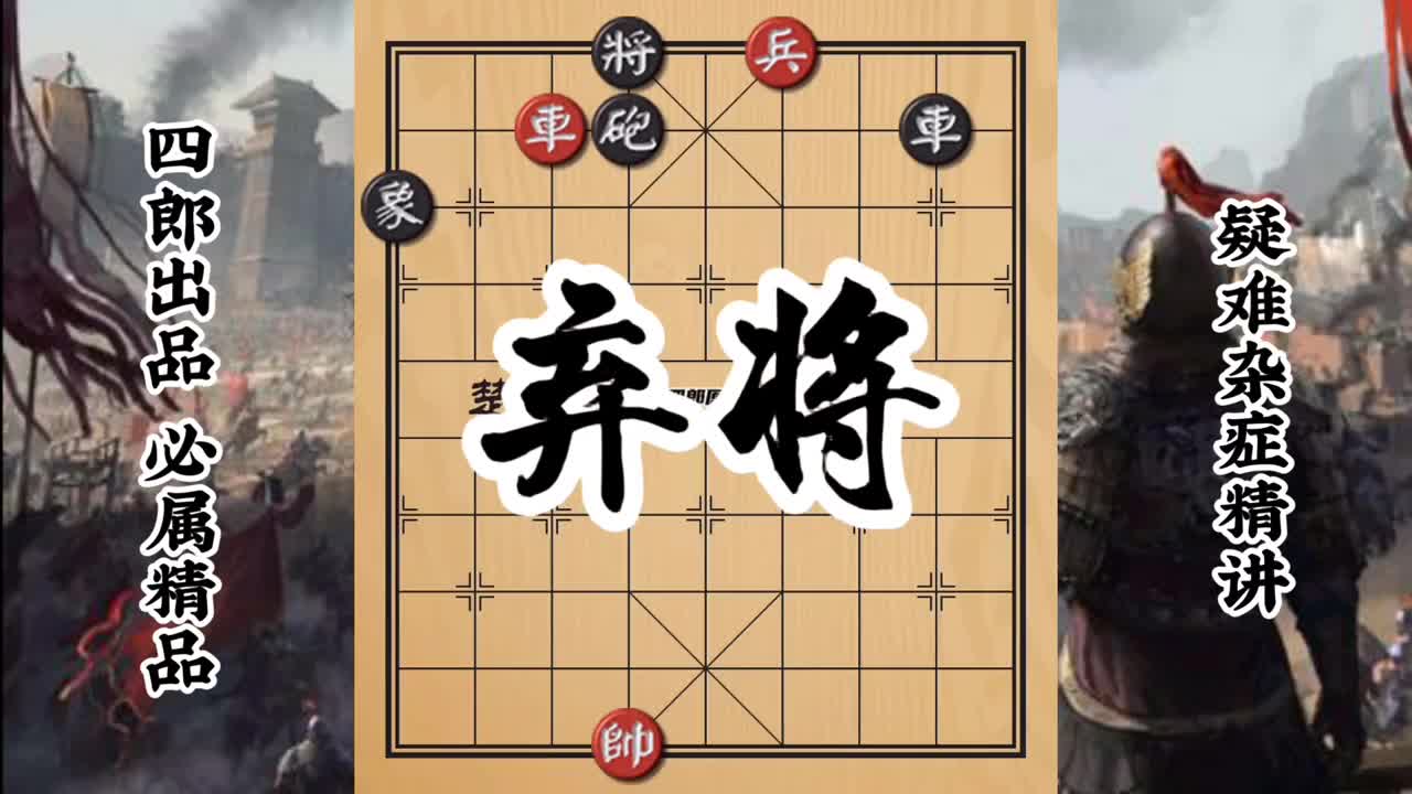 这棋下的 最后黑方的车跳墙逃跑了 老将都傻眼了 四郎竖起大拇指