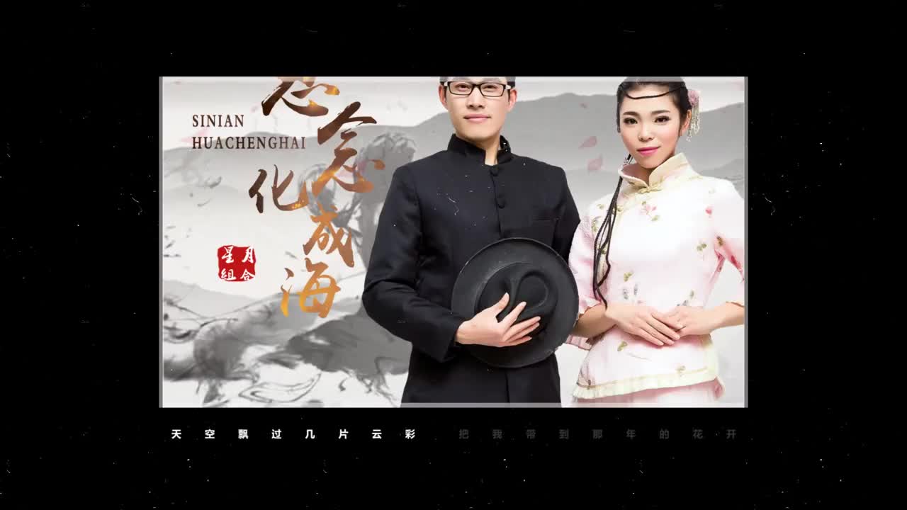 星月组合,新情歌对唱,思念化成海