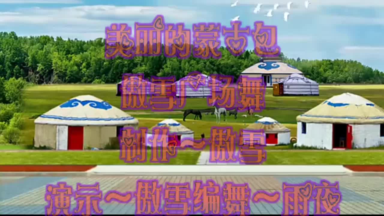 广场舞《美丽的蒙古包》在那绿色的草海里,就像一座银色的小岛.