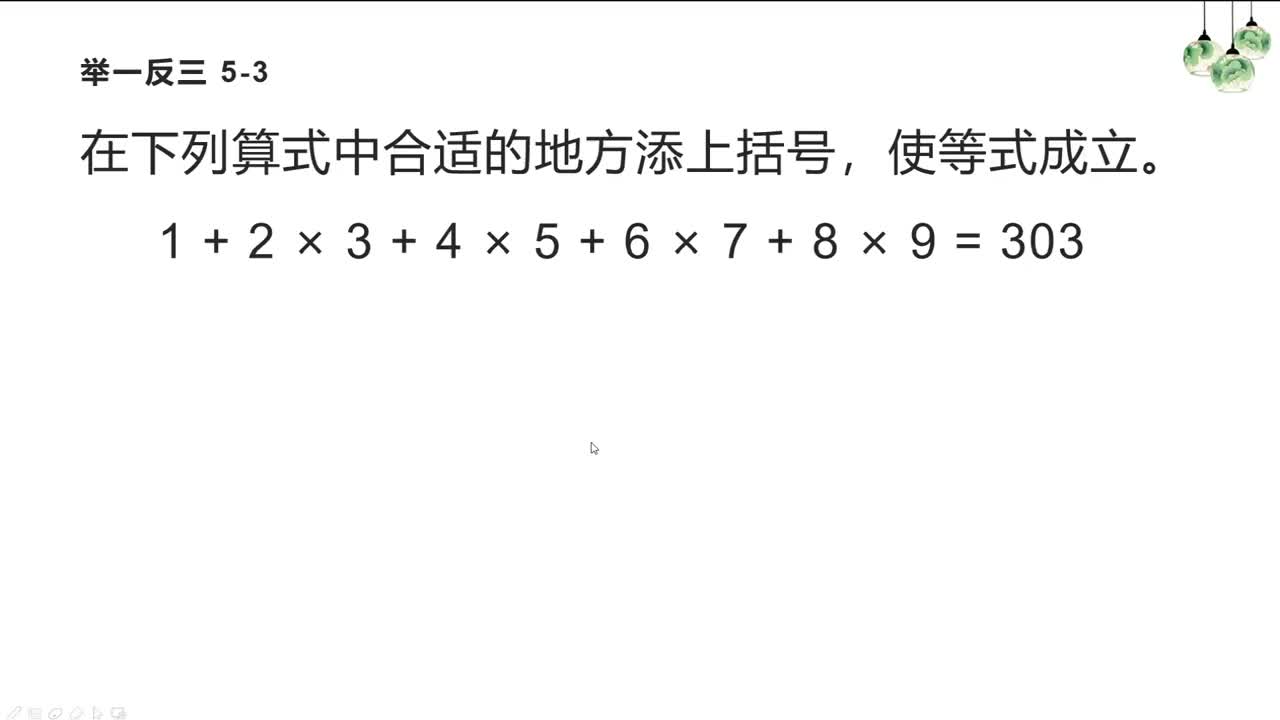 请在下列算式中合适的地方添上括号,使等式成立.