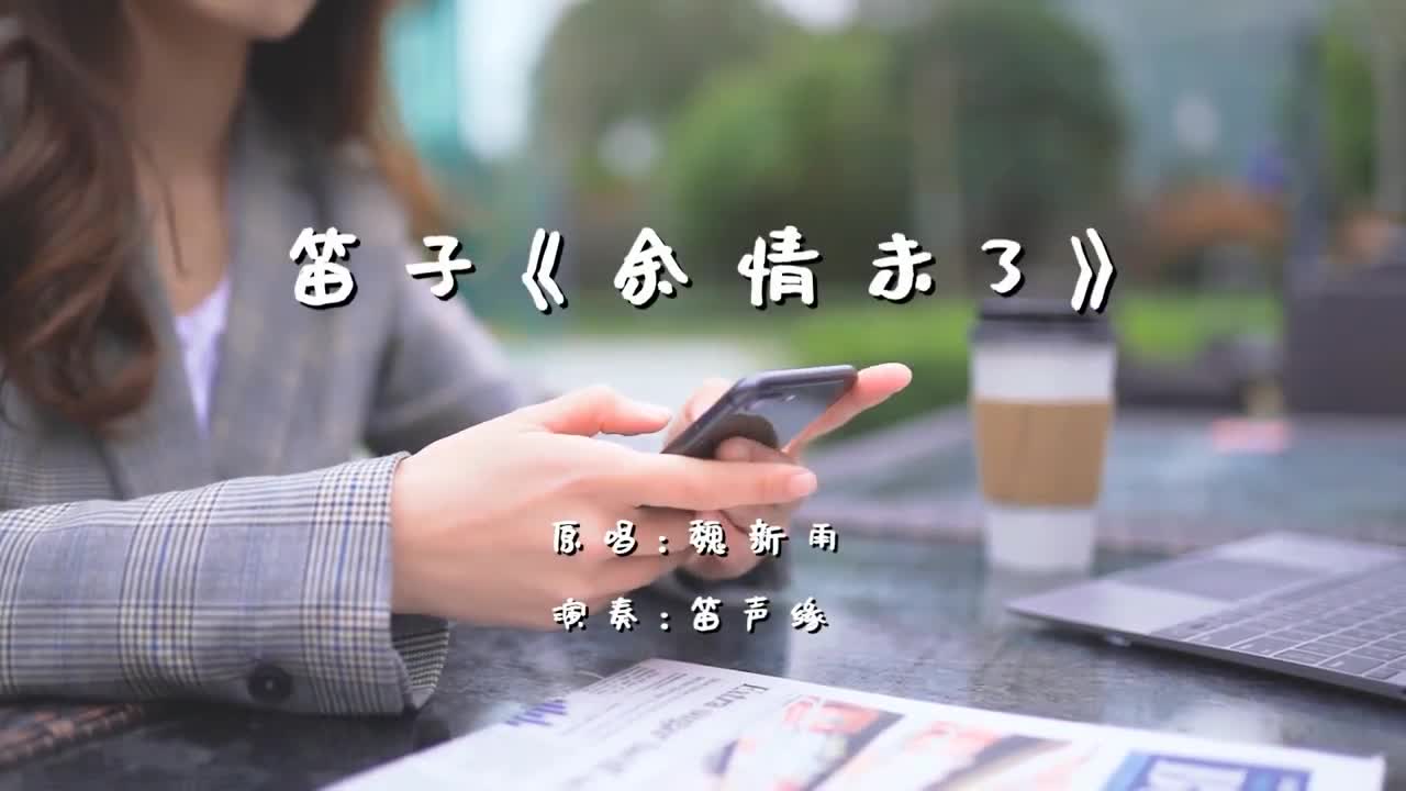 魏新雨新歌《余情未了》笛子版,聆听美妙旋律,醉了!