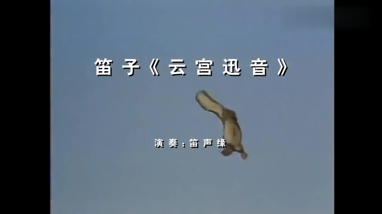 86版西游记片头曲《云宫迅音》笛子演奏,太精彩了
