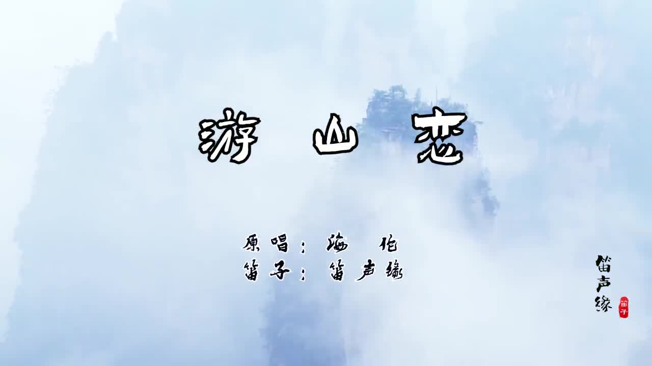 一首《游山恋》笛子版,戏腔婉转动听,让人沉醉其中!