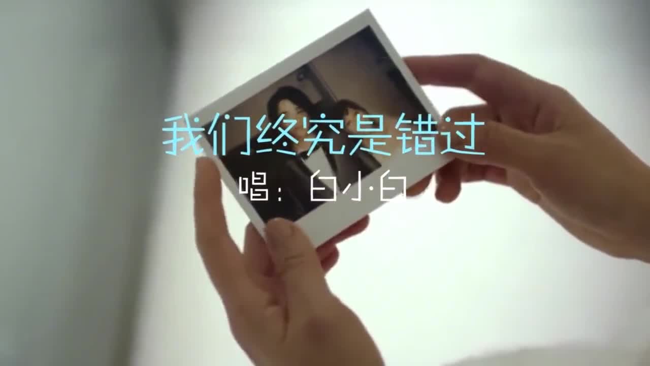 白小白《我们终究是错过》火了!爱情,我们终究是错过