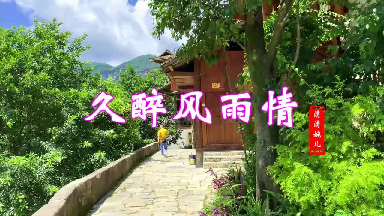 一首情歌《久醉风雨情》歌声优美,醉人醉心,好听醉了!