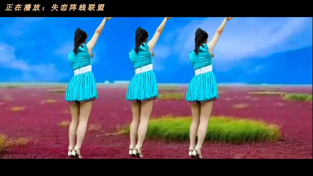 现代舞《失恋阵线联盟》好看又好学