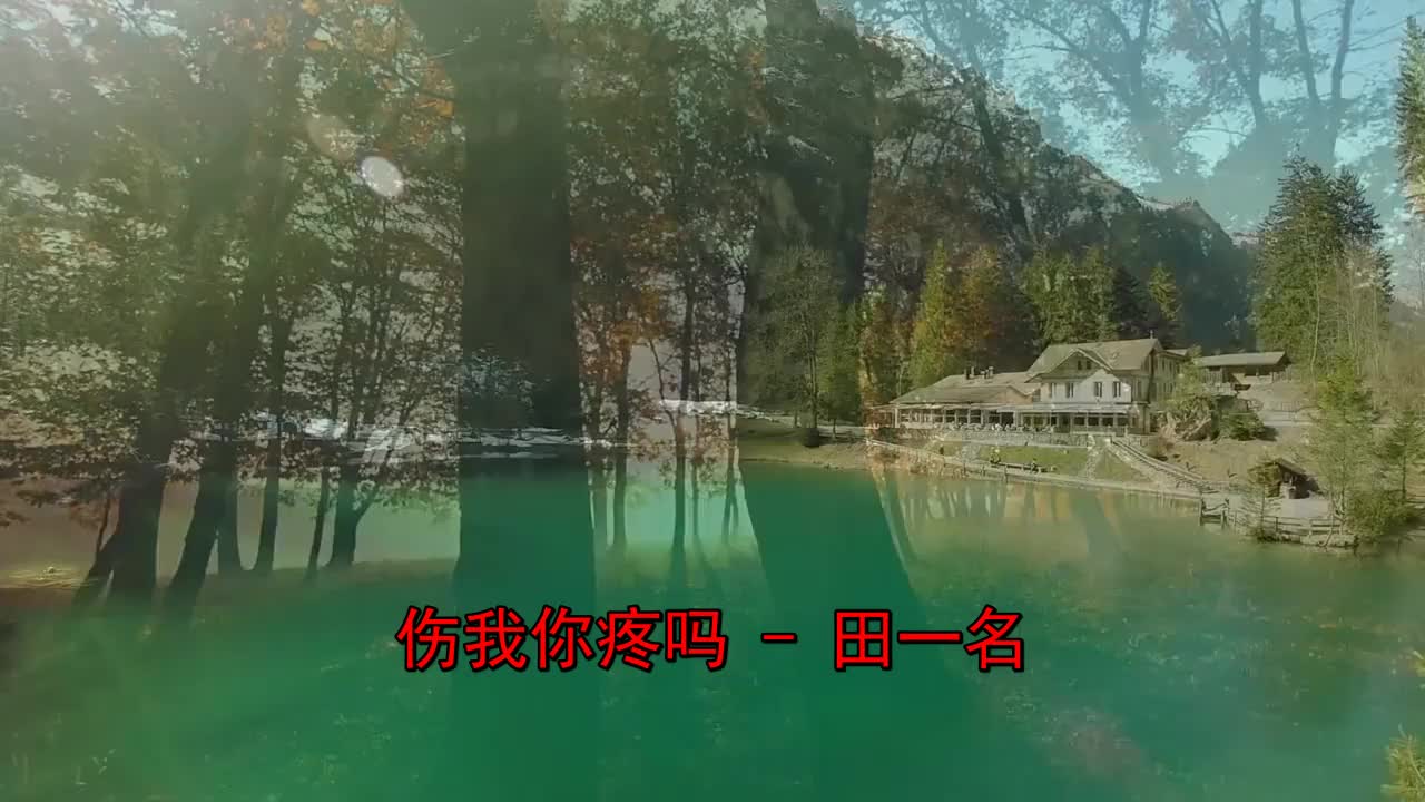 推荐一首《田一名-伤我你疼吗》特别好听,赞