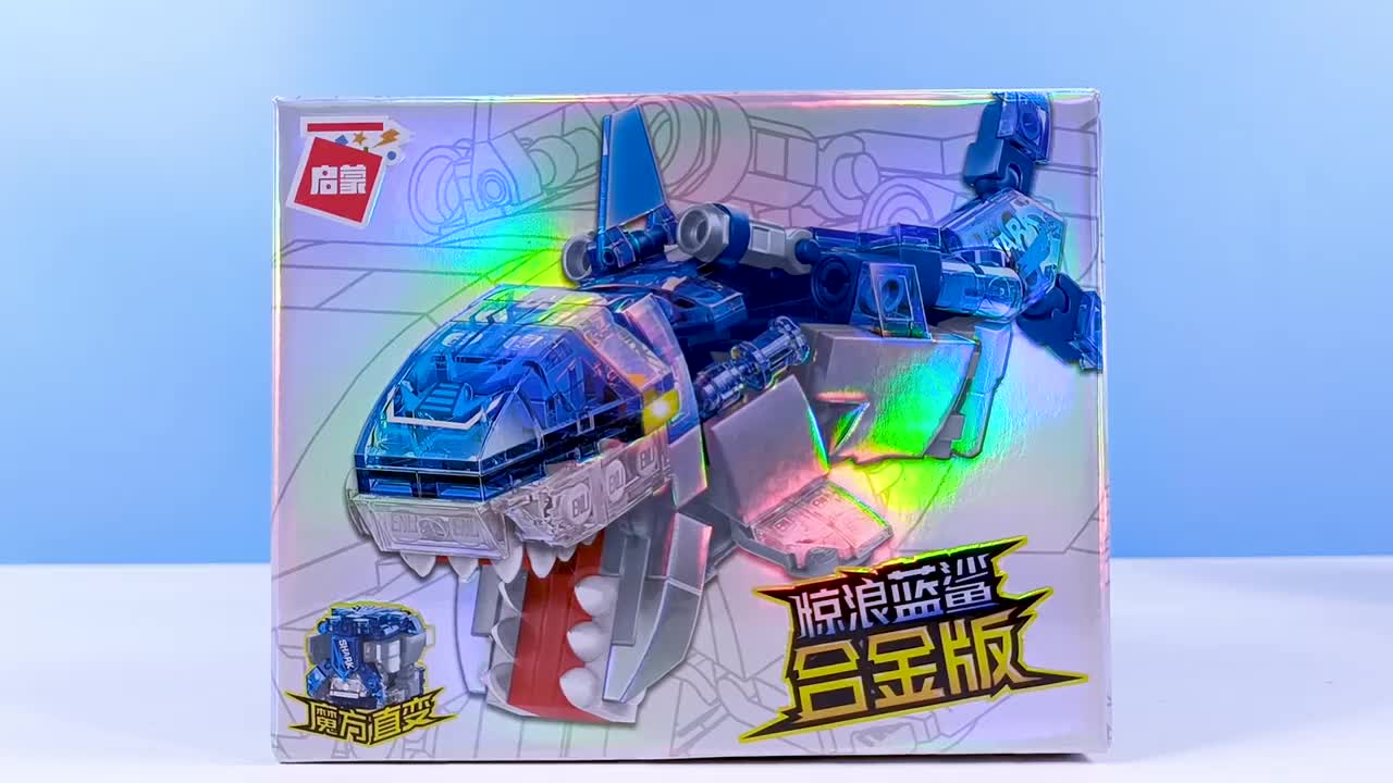 试玩启蒙积木机兽魔方合金版魔方直变惊浪蓝鲨和寒宵麒麟