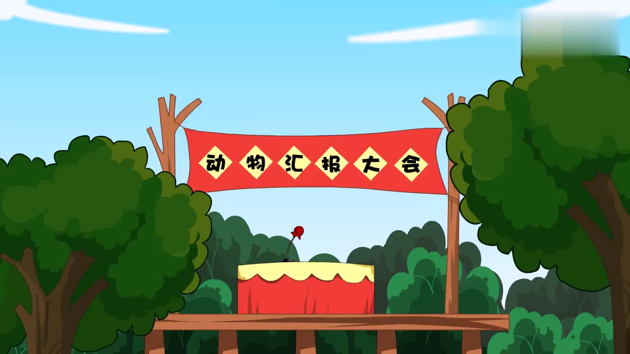 儿童早教睡前故事视频森林里的会议动物汇报大会都讲了什么呢