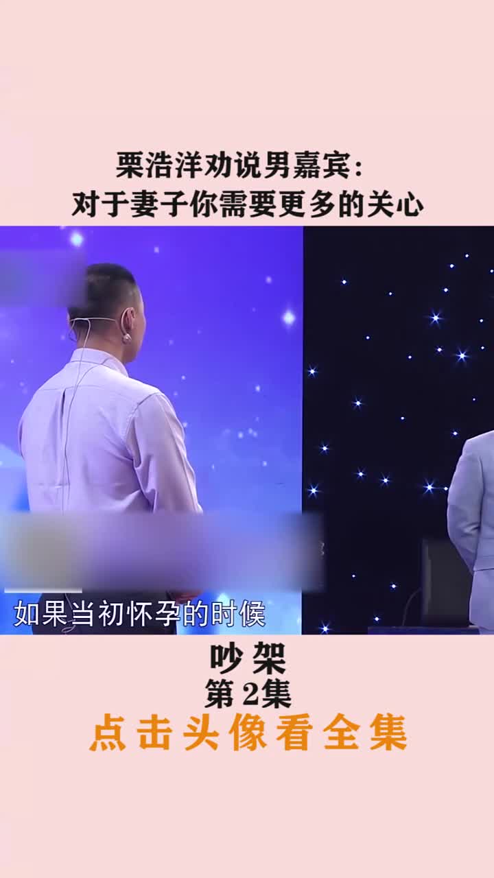 栗浩洋劝说男嘉宾,对于妻子你需要更多的关心