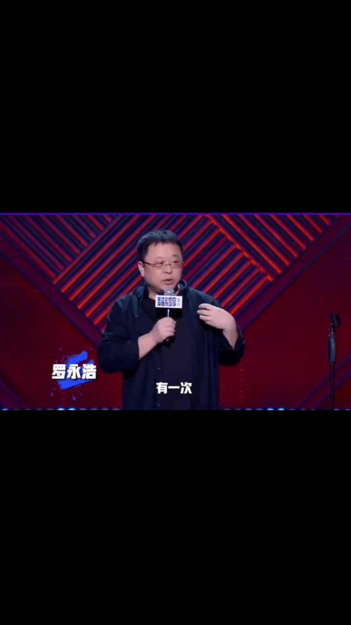 脱口秀大会:罗永浩向债主道歉,说还完6个亿要出一本《真还传》