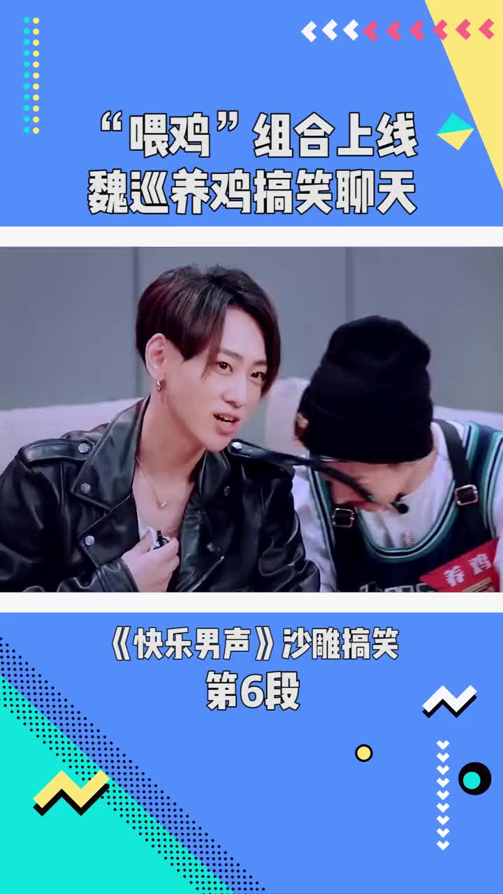 快乐男声喂鸡组合上线魏巡养鸡搞笑聊天