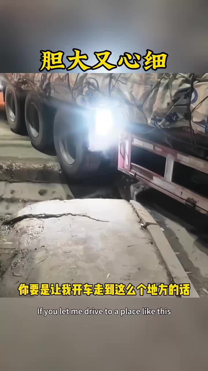 不得不说，老司机就是艺高人胆大呀。