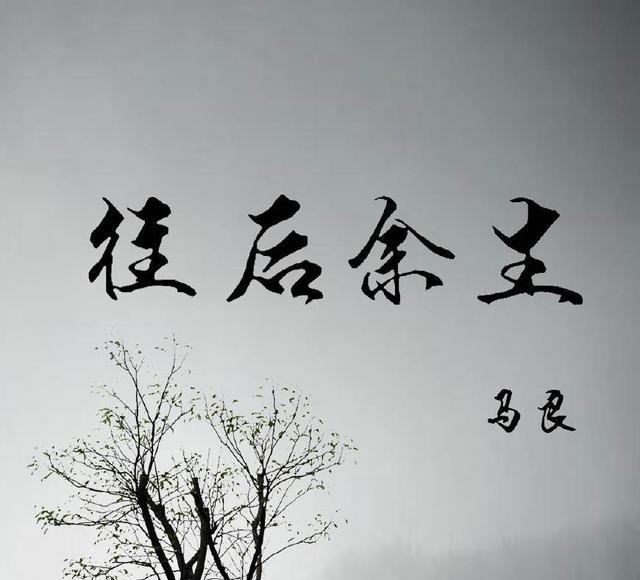 送你一首往后余生往后余生请你一定要幸福