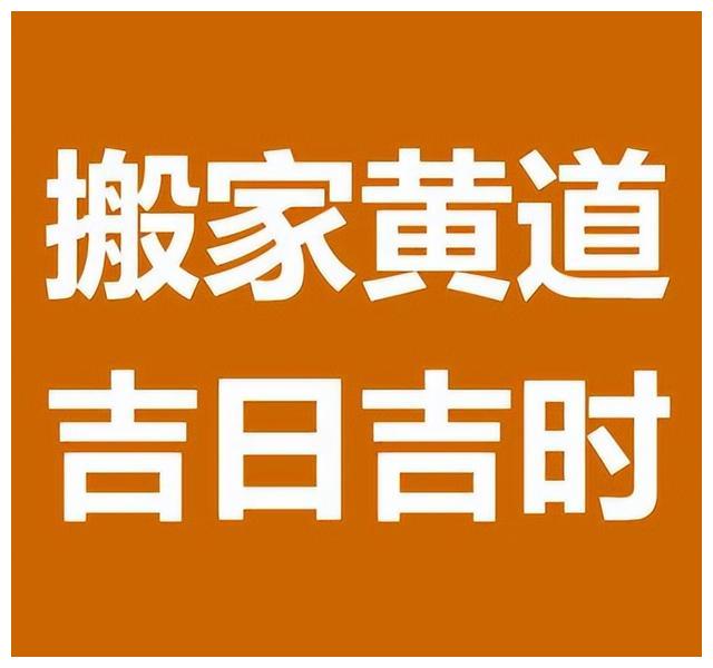 老黄历6月份搬家吉日已整理