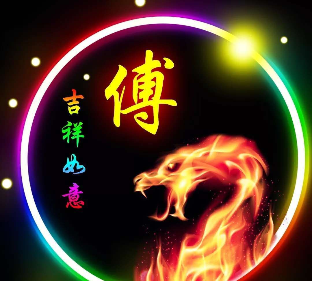 微信傅氏"头像"