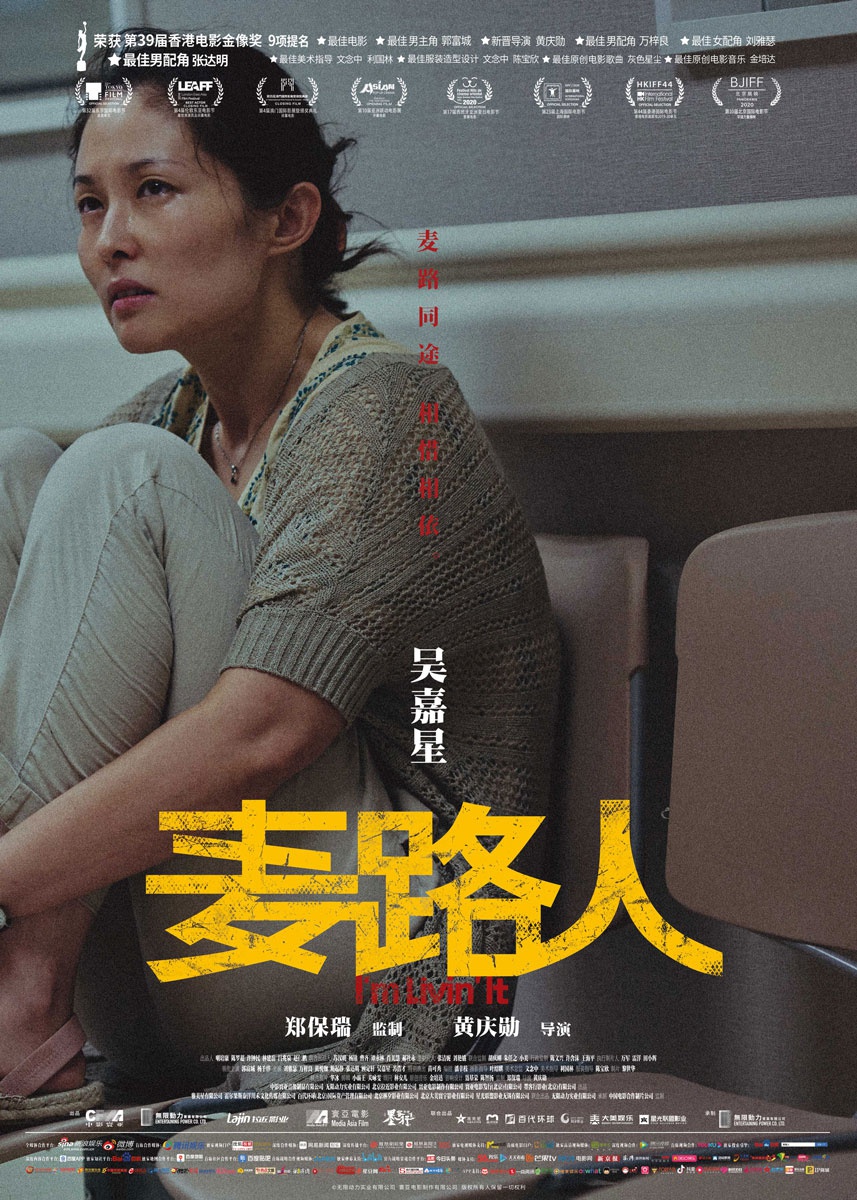 《麦路人》曝人物海报 郭富城杨千嬅领衔"流浪者联盟"逆袭人生