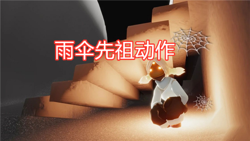 光遇:下次复刻雨伞先祖,官方给出三处暗示,光之子要圆梦?