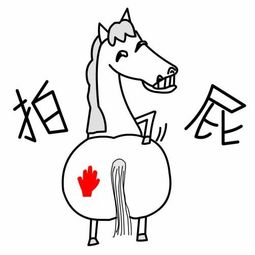 拍马屁起源,出自《官场现形记》,起源蒙古大草原