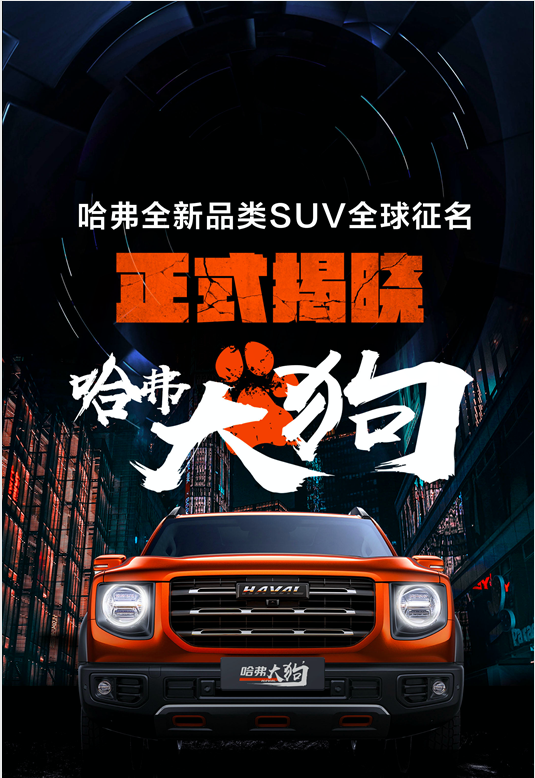 哈弗全新品类suv正式命名哈弗大狗