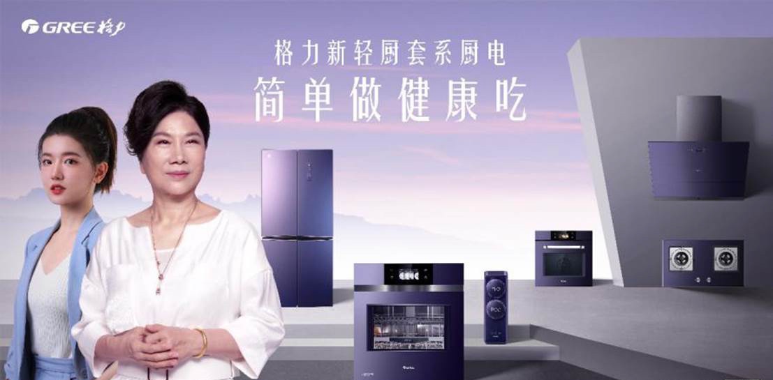 格力新轻厨套系来了，这是用户主义时代的起点-家电圈官网