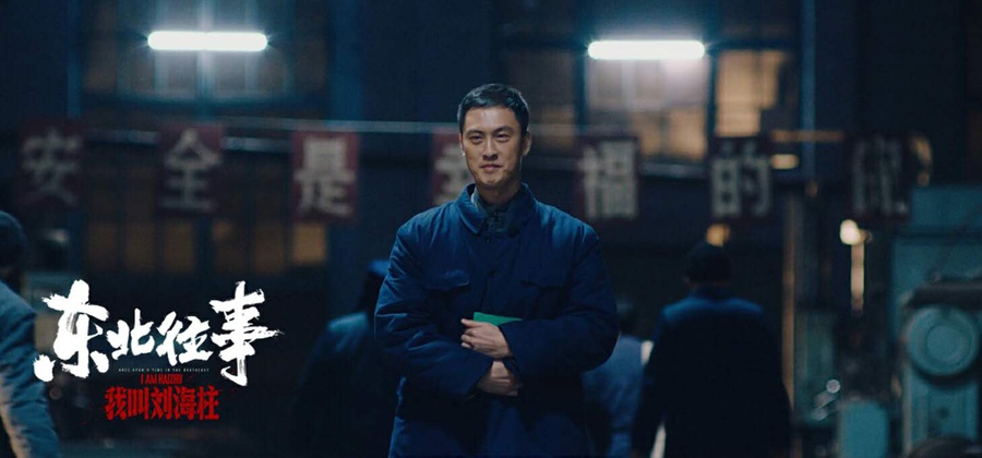 电影《东北往事:我叫刘海柱》根据孔二狗原著小说改编,孔二狗这次还