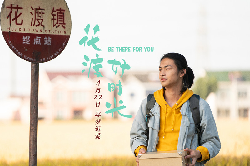 电影《花渡好时光》今日上映 解锁青春心动