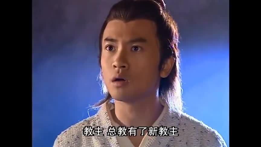 明教教主要见张无忌,怎料张无忌看到真人懵了:这不是小昭吗