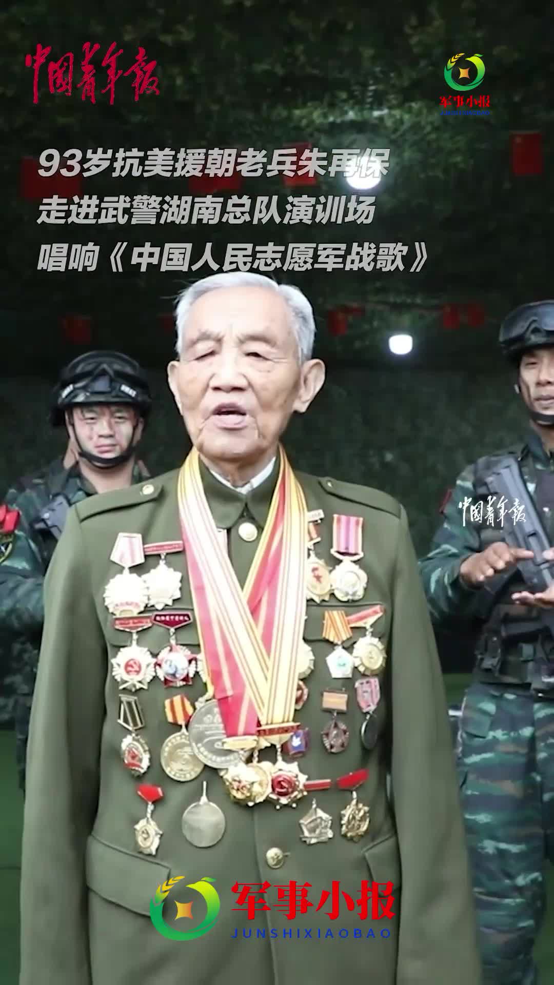 93岁抗美援朝老兵朱再保走进武警部队唱响《中国人民志愿军战歌》