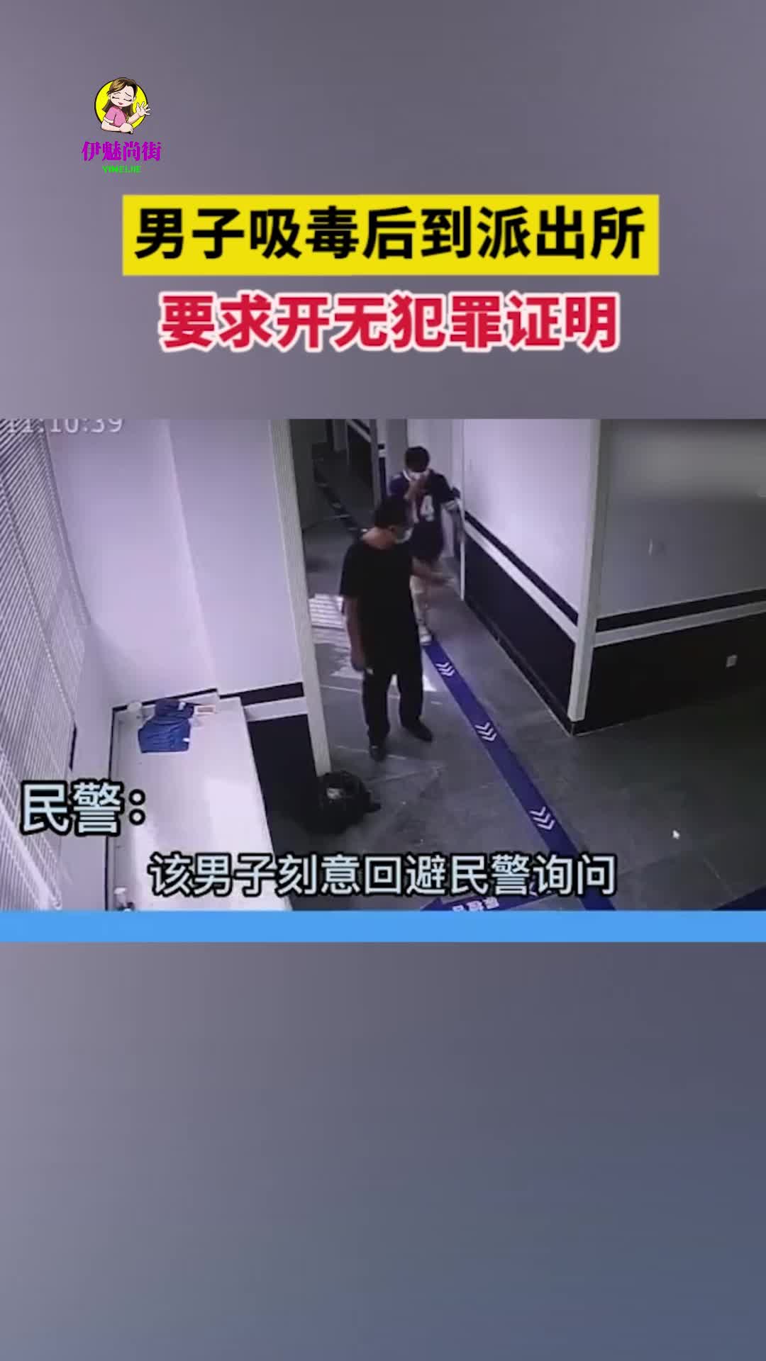 男子吸毒后到派出所要求开无犯罪证明 伊魅尚街_新浪新闻