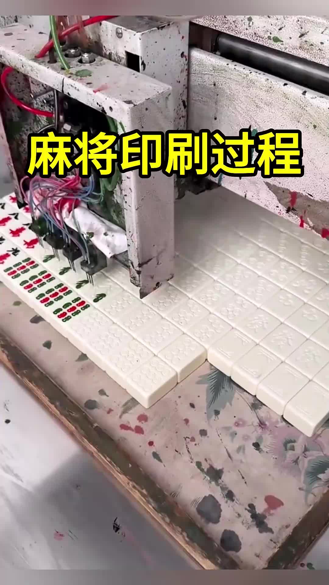 麻将印刷过程，看着就解压