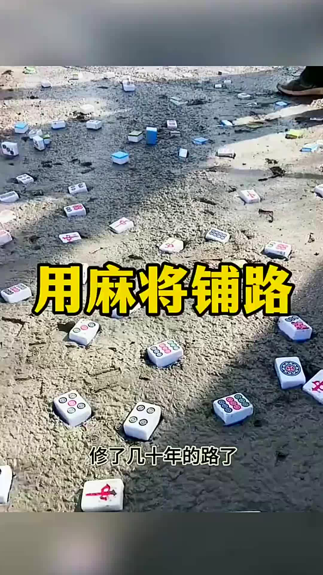 用麻将铺路，这是为了更坚硬吗