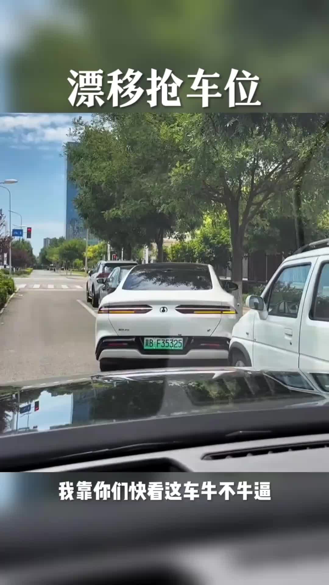 你们快看看，这车漂移抢车位。