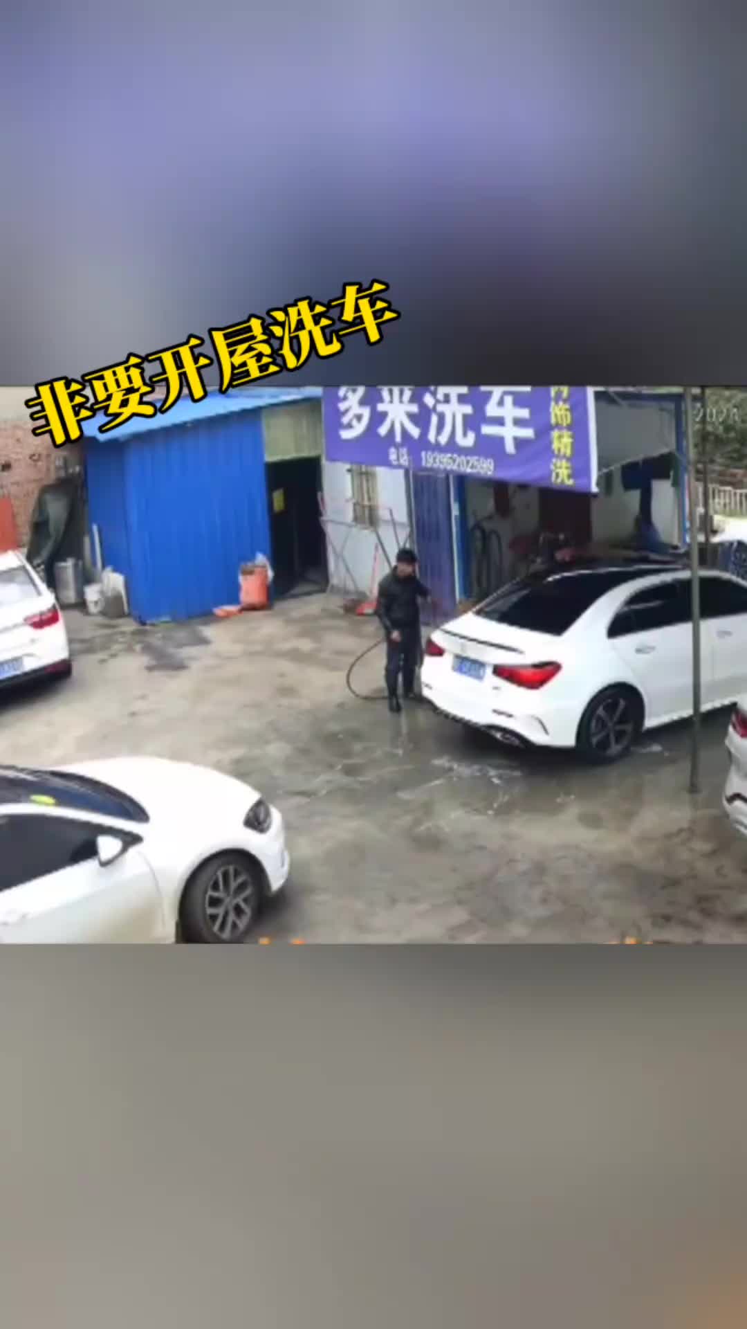 非要开屋子里洗车