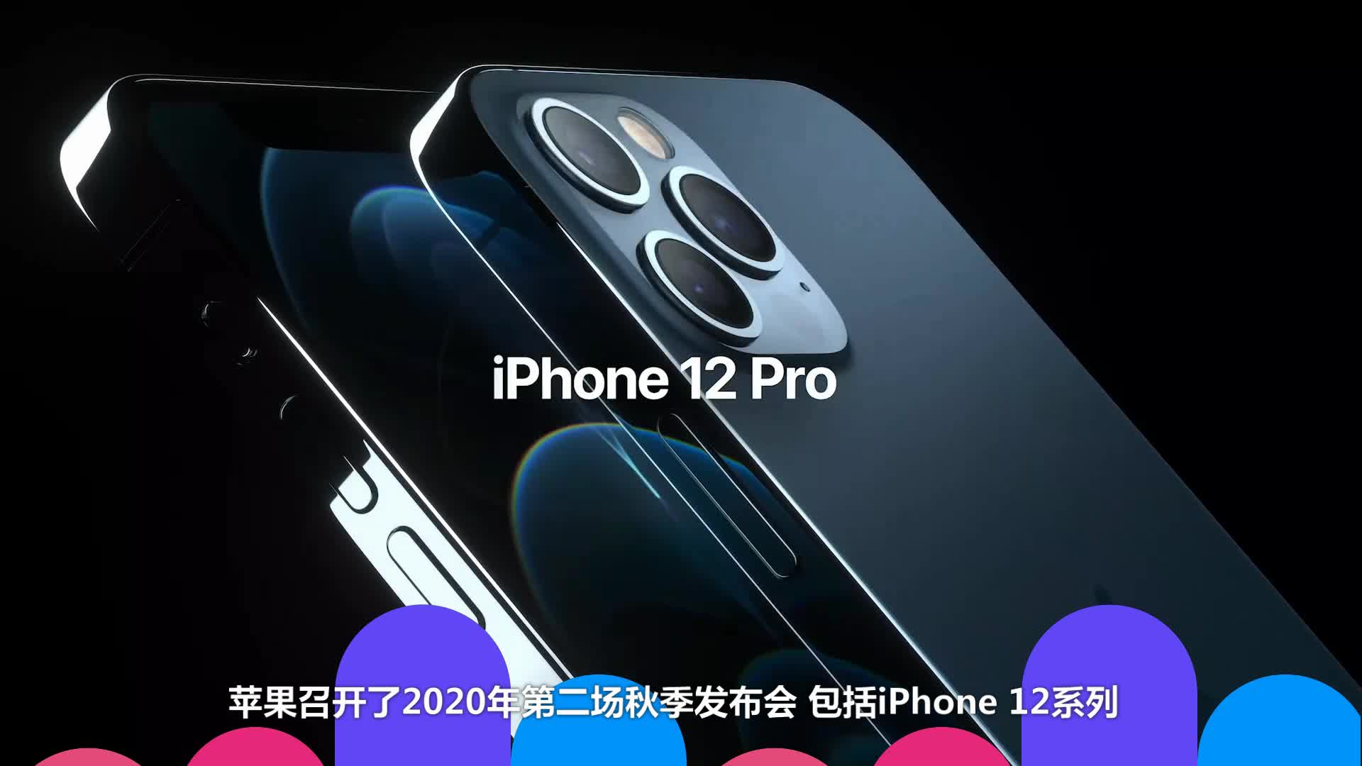 3分钟看iphone12发布会全面支持5g