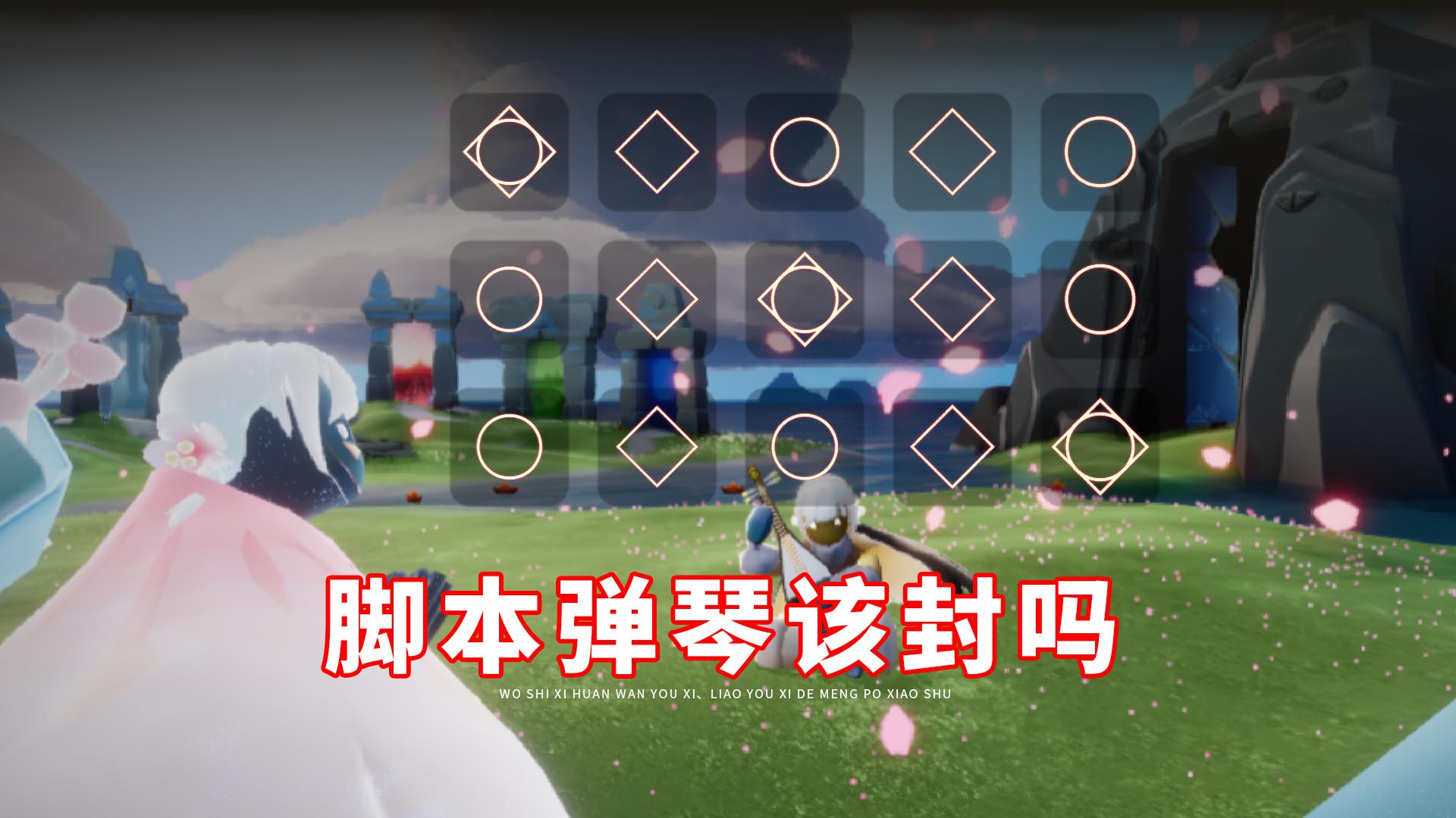 光遇脚本弹琴该封吗确实不影响其他人总觉得哪里不对