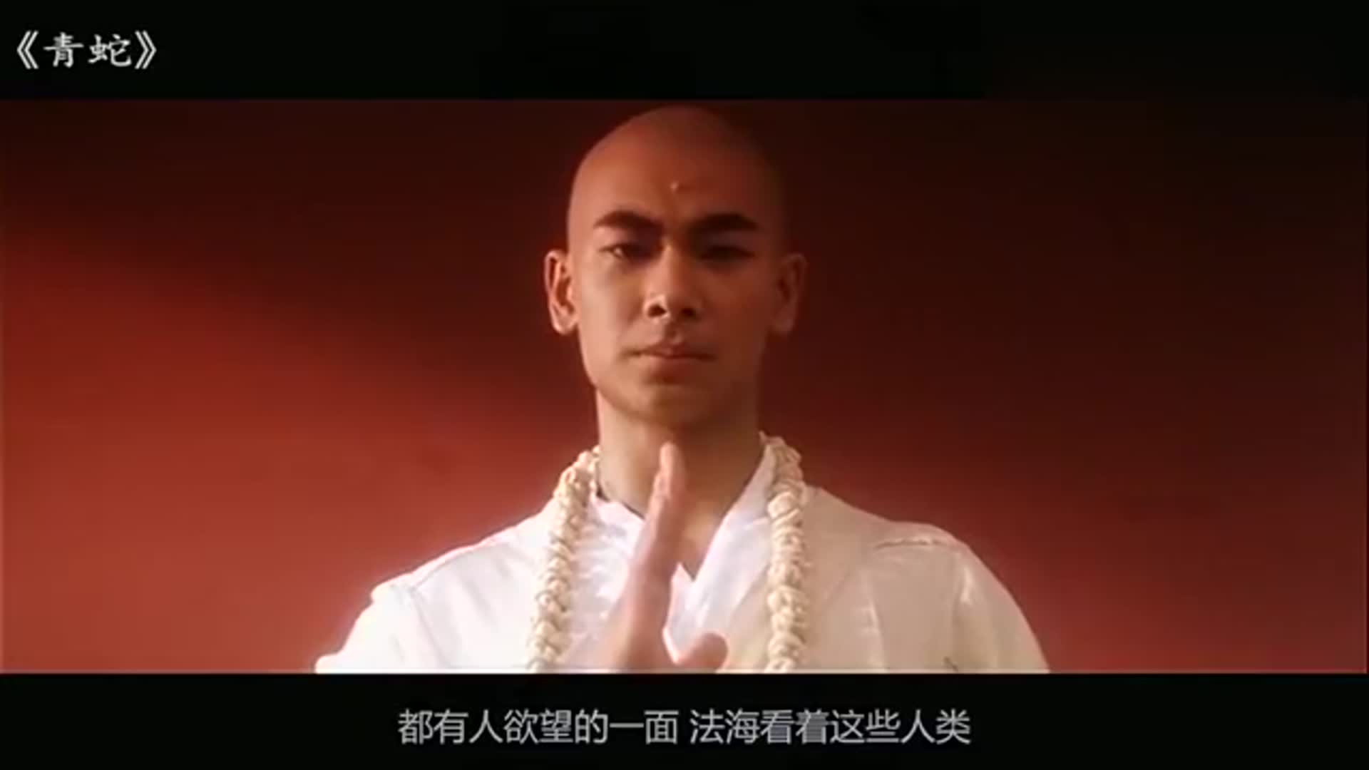 经典重温青蛇30年后才懂得小青和法海到底经历了什么