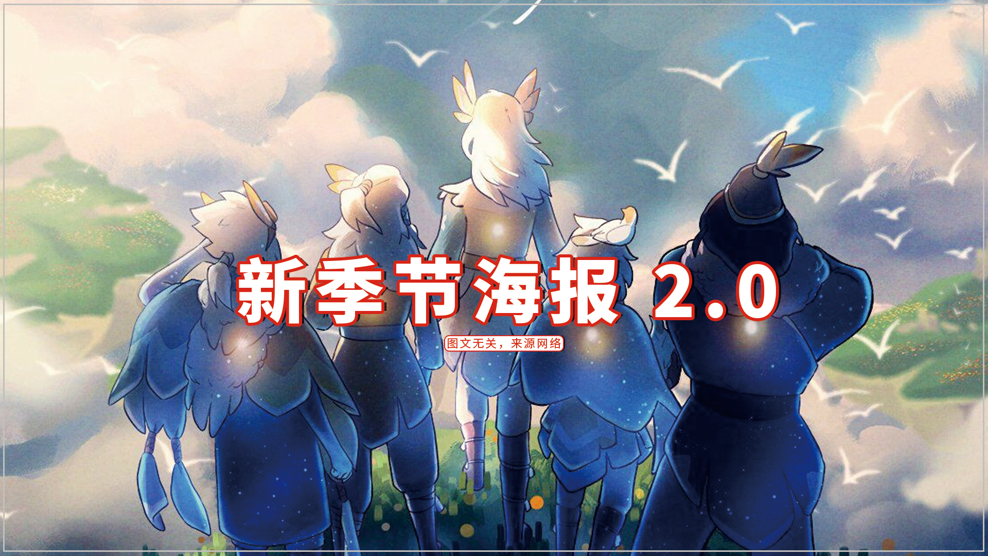 光遇新季节海报20五位先祖已升级白鸟元素淋漓尽致