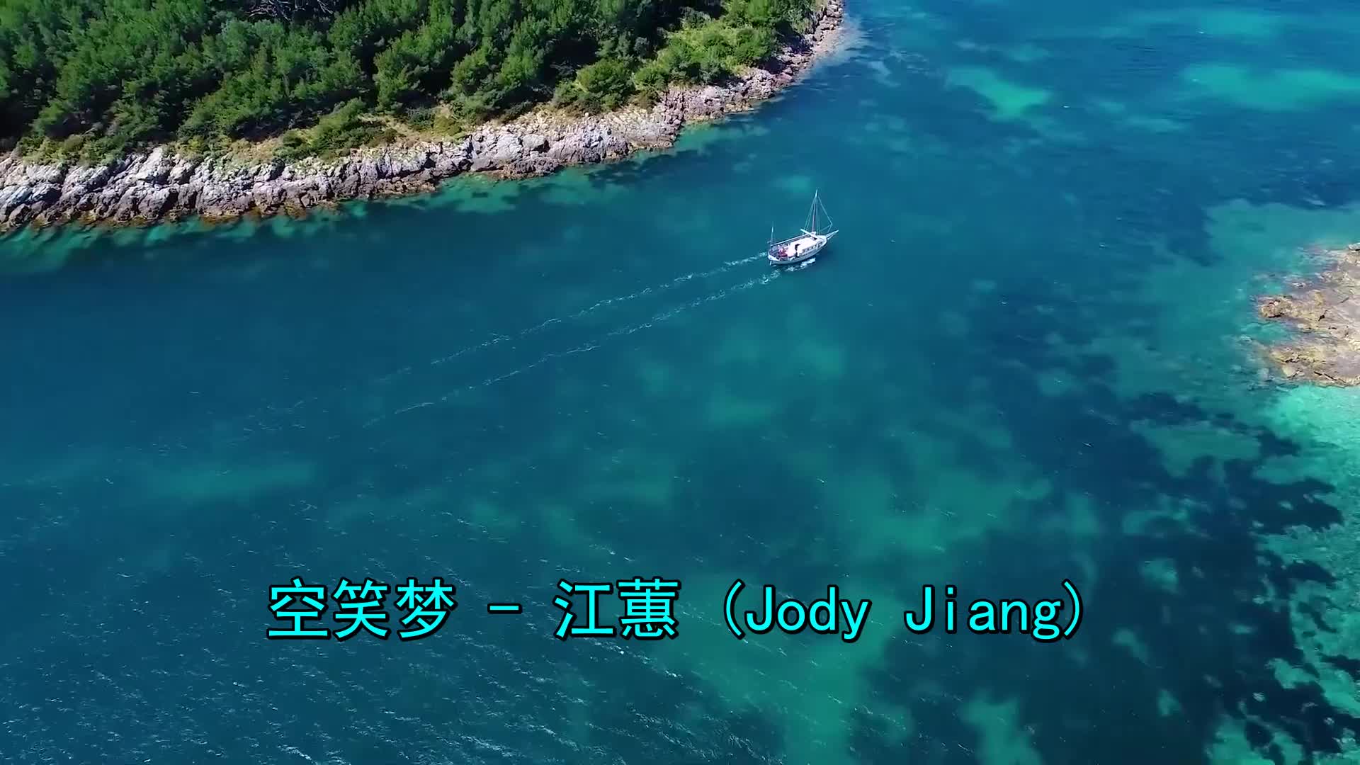 《江蕙-空笑梦》