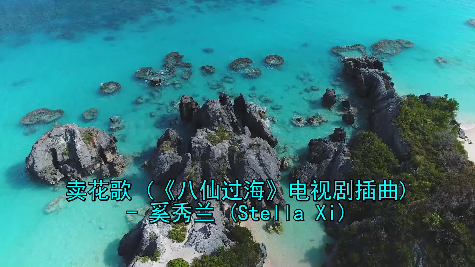 《奚秀兰-卖花歌》太好听了