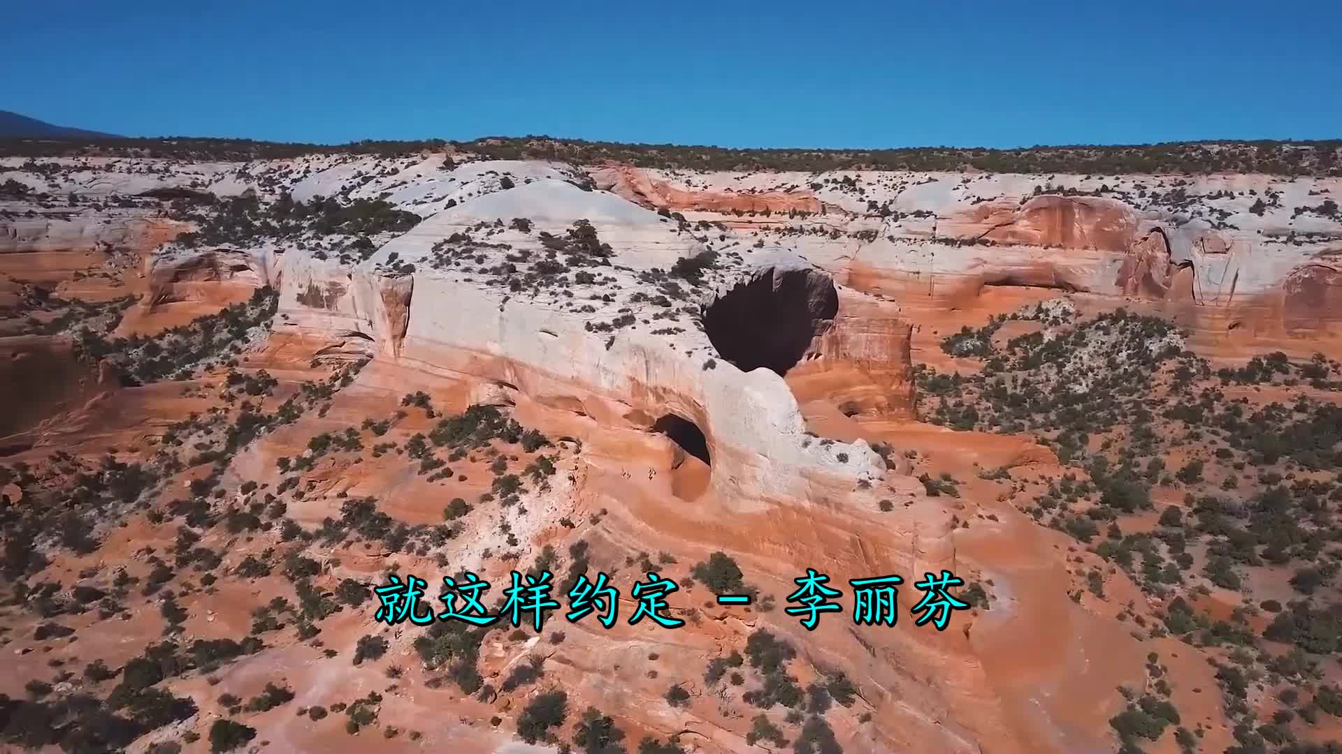 我刚刚看了李丽芬就这样约定特别好看强力推荐哦