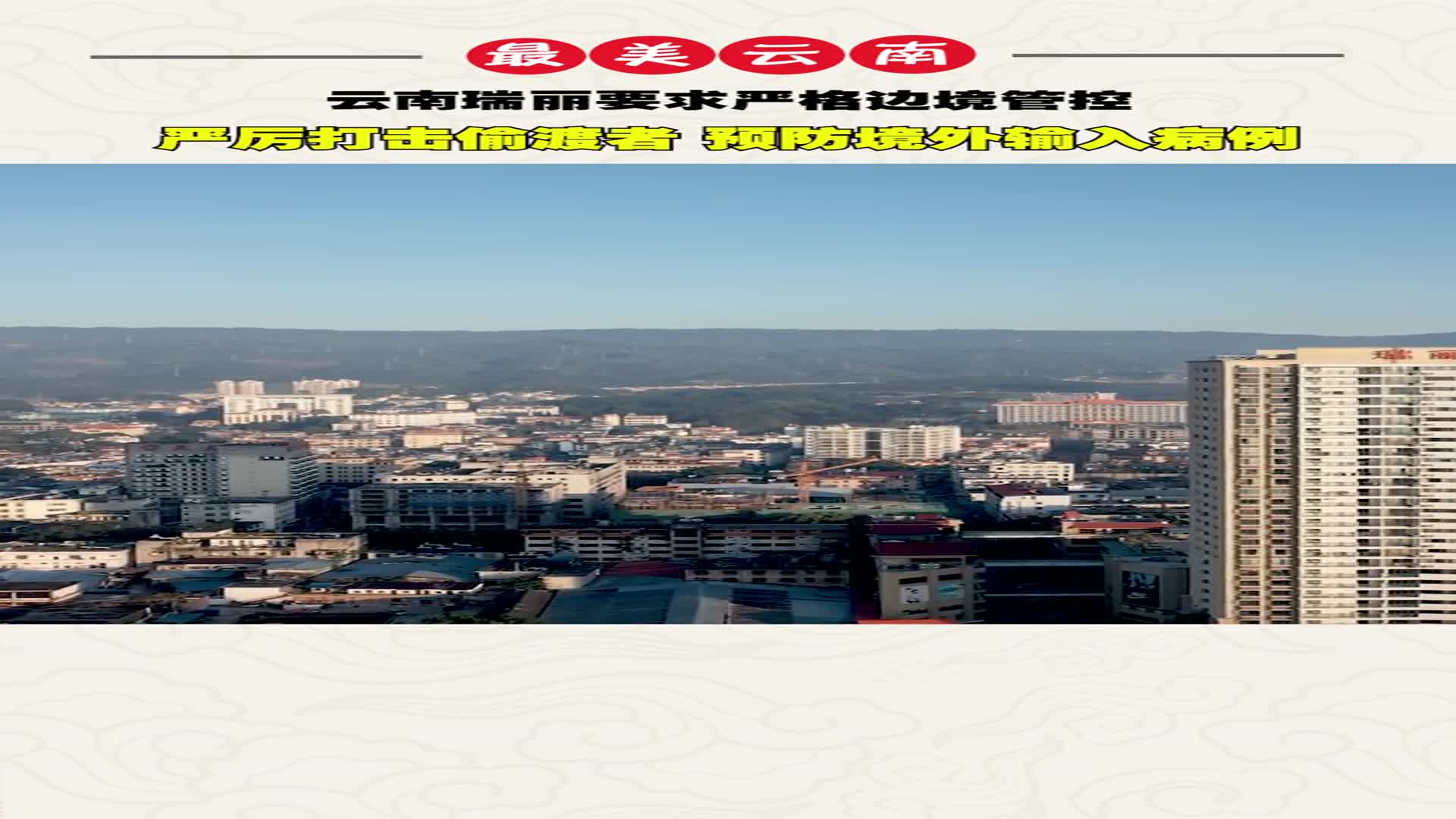 这一刻瑞丽市按下了暂停键加油瑞丽加油云南加油中国