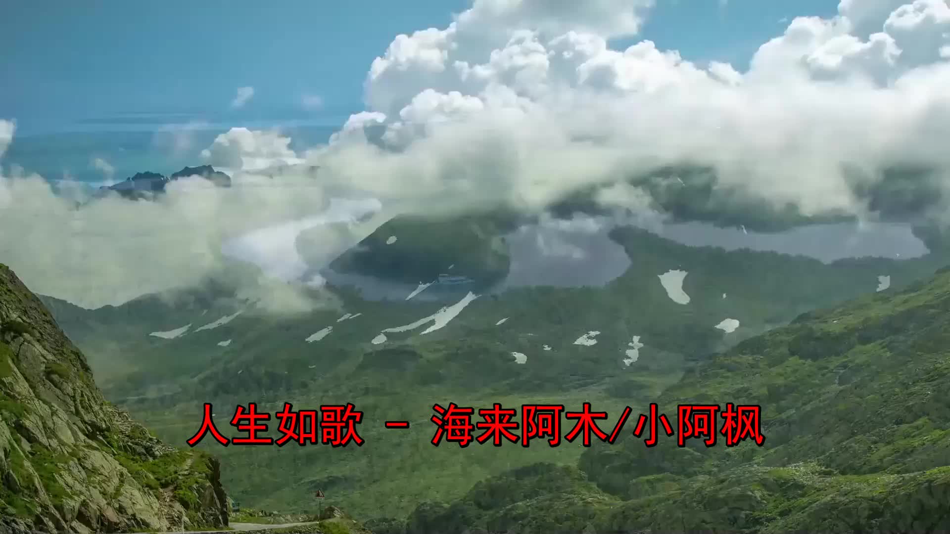 哈哈《海来阿木_小阿枫-人生如歌》太好听了