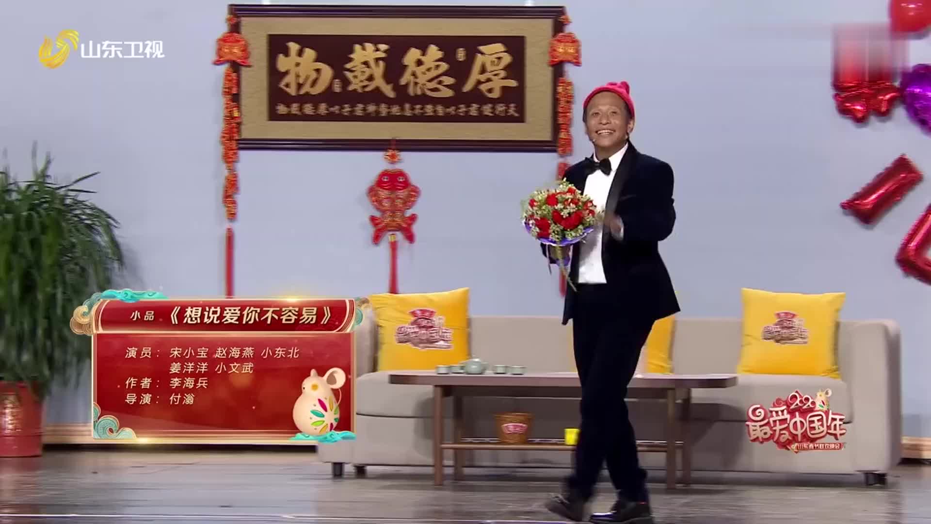 春晚宋小宝爆笑小品想说爱你不容易一个动作全场笑声不断