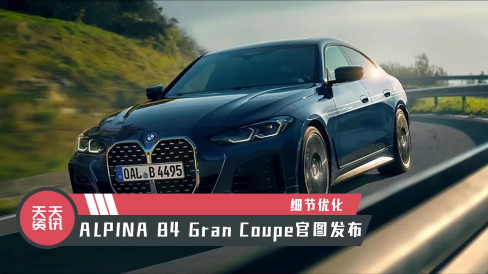 视频：【天天资讯】细节优化，ALPINA B4 Gran Coupe官图发布