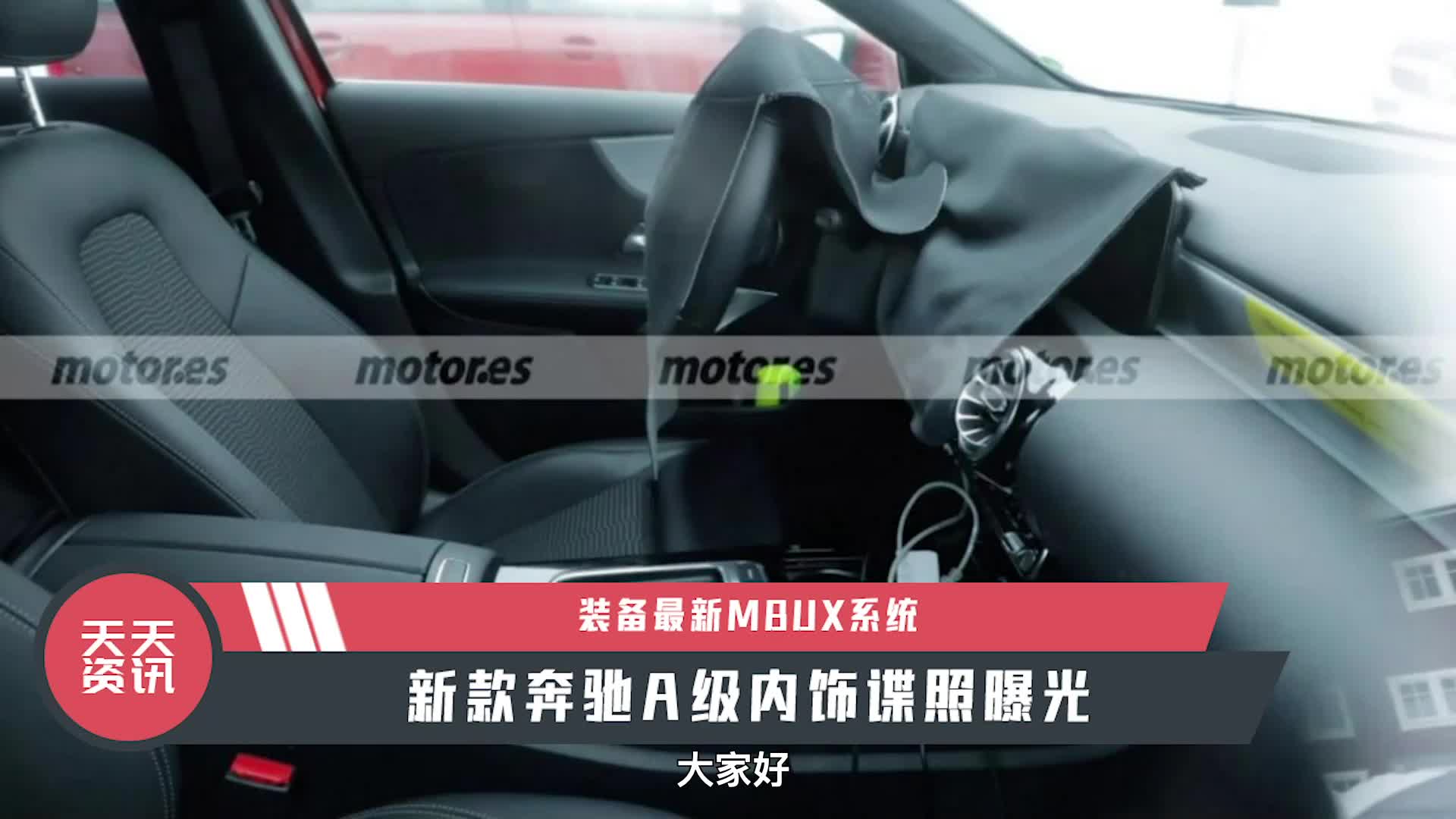 视频：【天天资讯】装备最新MBUX系统，新款奔驰A级内饰谍照曝光