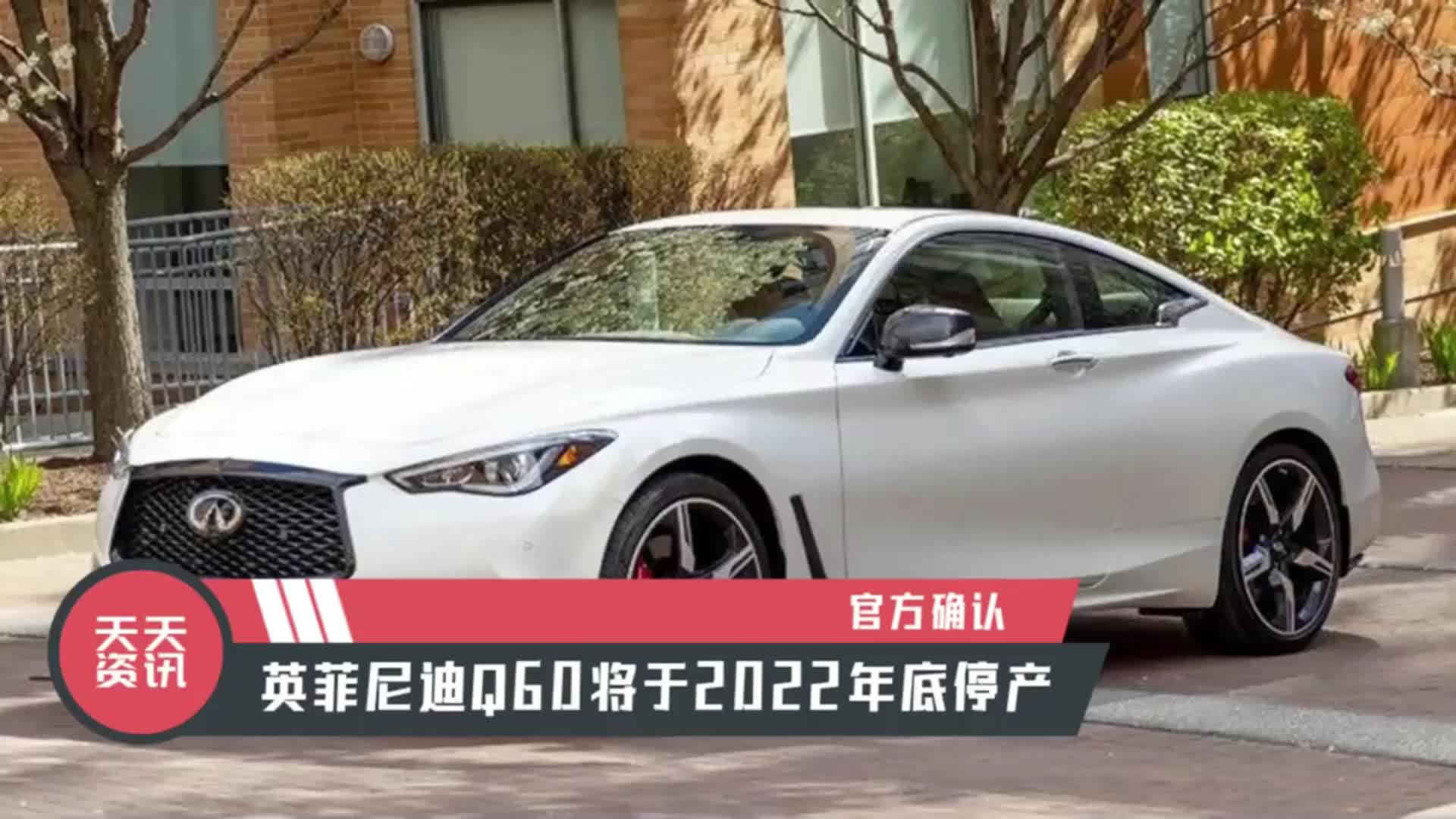 视频：【天天资讯】官方确认，英菲尼迪Q60将于2022年底停产